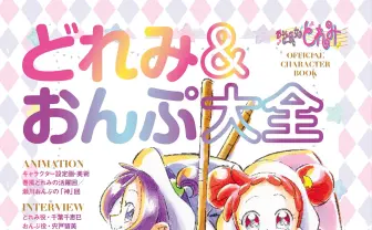 「おジャ魔女」公式キャラブック『どれみ&おんぷ大全』発売 豪華取材に名場面集
