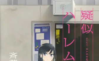 累計100万いいね!を誇る漫画『疑似ハーレム』発売 山本崇一朗も祝福