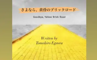 エルトン・ジョンの名曲を再解釈 著者が語る小説『さよなら、黄昏のブリックロード』