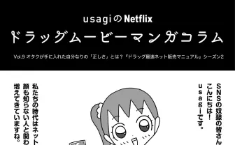 オタクが手に入れた「正しさ」とは? 『ドラッグ最速ネット販売マニュアル』シーズン2