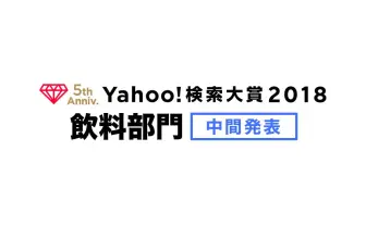 「Yahoo!検索大賞」中間発表 キンプリ、古谷徹、荒野行動などが急上昇