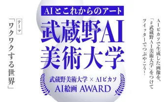 武蔵野美大、AI絵画アワード発表 「ワクワクする世界」の作品募集