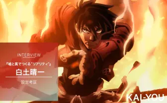 『ドリフターズ』設定考証 白土晴一インタビュー 嘘と真でつくる“リアリティ”