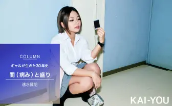セクシー女優 今井夏帆が魅せる2000年代ギャル ハードボイルド化した彼女たち