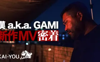 【動画】ラッパーとして再出発した漢 a.k.a GAMI 歌舞伎町撮影MVの舞台裏