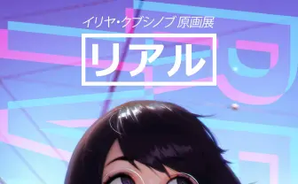 ロシア出身のイラストレーター「イリヤ・クブシノブ」 原画展開催