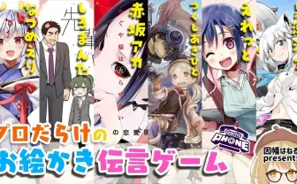 VTuber因幡はねる主催、お絵描き伝言ゲーム 赤坂アカ、しろまんたら6人参戦