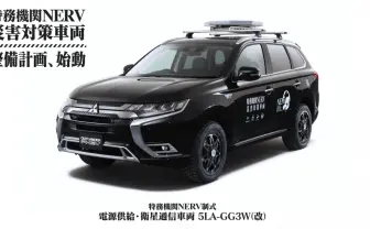 「特務機関NERV」災害対策車による整備計画、始動! 三菱、スカパーと共同開発