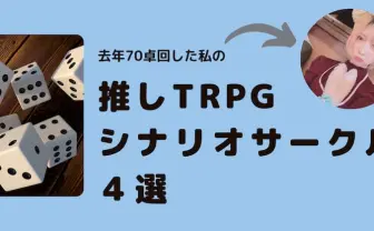 去年70卓回した私の推しTRPGシナリオサークル４選｜KAI-YOU｜note