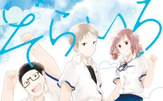 『そらいろフラッター』を試し読みする!