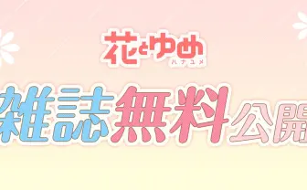 白泉社公式電子書店、白泉社e-net!