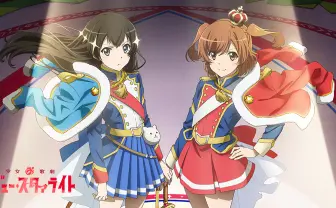 少女☆歌劇 レヴュー・スタァライト