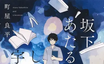 芥川賞作家 町屋良平の文章から詩を自動生成　不思議な詩情が宿る？