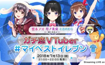 バーチャルYouTuber番組「ガチ恋VTuber #マイベストイレブン」開催のお知らせ | 株式会社カイユウ - KAI-YOU inc.