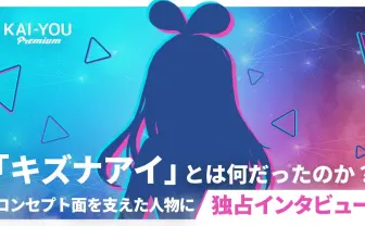 キズナアイは“インターネットの神“になるハズだった 元Activ8創業メンバーが語る真実.jpg