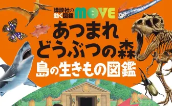任天堂『あつ森』と講談社「図鑑MOVE」がコラボ 島の生き物を徹底解説