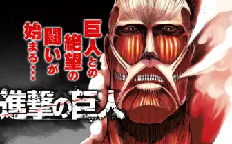 進撃の巨人 - 諫山創 / 【第1話】二千年後の君へ | マガポケ