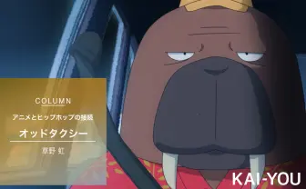 『オッドタクシー』に見る、ならず者のカウンター アニメとHIP HOPの接続史
