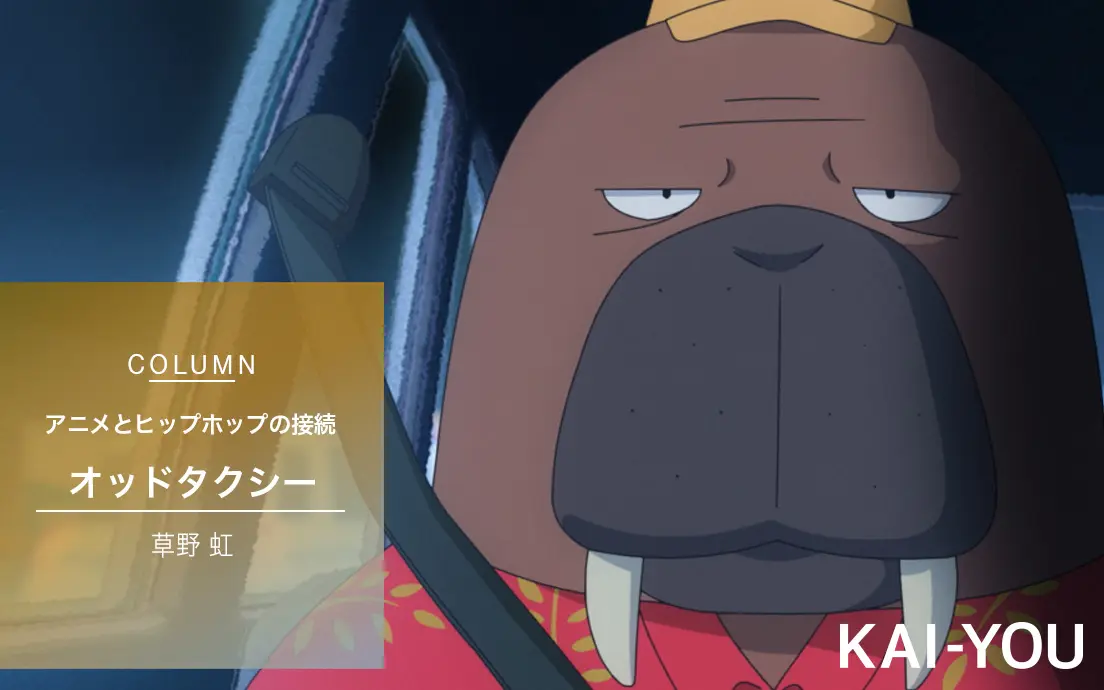 『オッドタクシー』に見る、ならず者のカウンター アニメとHIP HOPの接続史.jpg