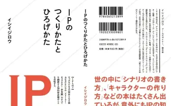 『文豪とアルケミスト』イシイジロウ初の著書 作品を繋ぐ「世界観IP」を提唱