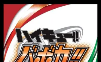 トップページ｜商品情報｜ハイキュー！！バボカ！！｜タカラトミー