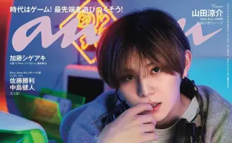 山田涼介が表紙『anan』初ゲーム特集 葛葉、もこう、小島秀夫、でびでび・でびるも