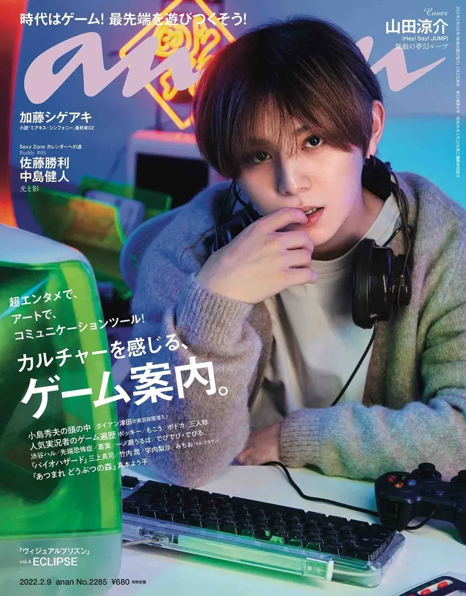 山田涼介が表紙『anan』初ゲーム特集 葛葉、もこう、小島秀夫、でびでび・でびるも.jpg
