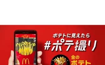 ポテトに見えたら #ポテ撮り ! | McDonald’s