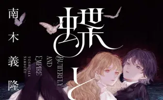 百合×歴史×SF『蝶と帝国』 ソ連百合小説で話題を集めた南木義隆初の長編