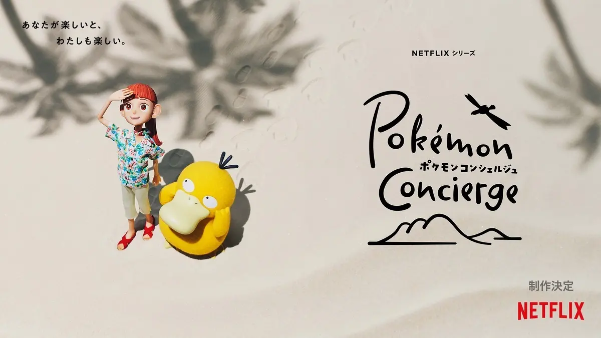 アニメ『ポケモン』新作、Netflixで配信 ストップモーションでリゾートを描く.jpg