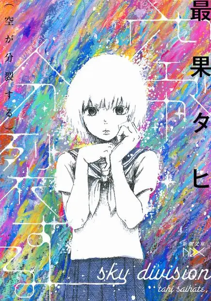 最果タヒ初の文庫本『空が分裂する』刊行　デザインに『惡の華』押見修造ら.jpg