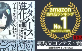 バーチャル美少女ねむ『メタバース進化論』重版決定 Amazonでも1位に