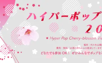 3月27日 KAI-YOU ハイパーポップ花見 2016