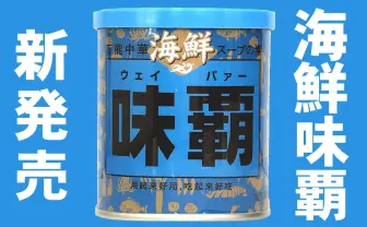 味覇（ウェイパァー）の新境地　中華調味料の定番に青い海鮮風味が登場！