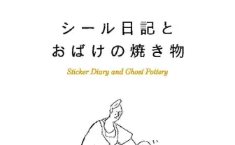 ソーシキ博士が初個展 日常の間をポップにするアニメーション作家