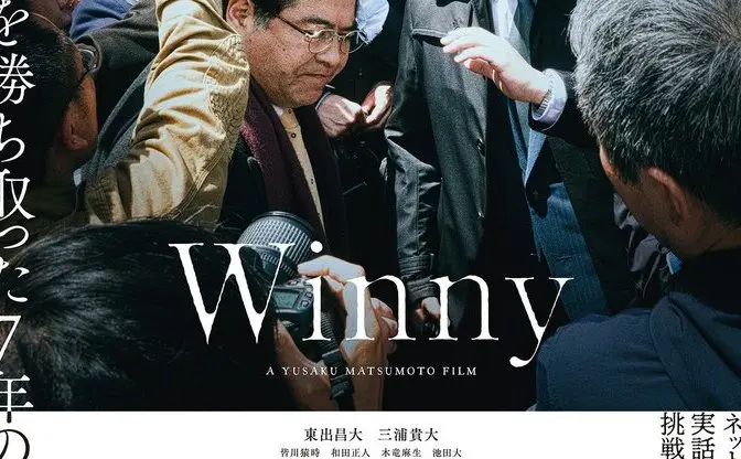 映画『Winny』本予告解禁　ネット史上最大の事件を描く意欲作