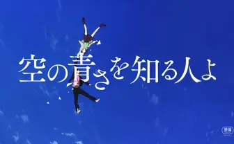 あいみょんが『空の青さを知る人よ』主題歌 『あの花』長井龍雪の新作