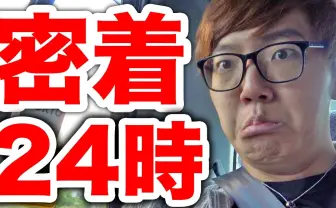 ヒカキン密着24時 〜YouTuberの裏側〜
