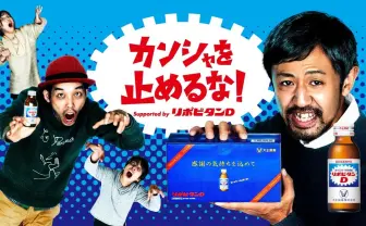『カメラを止めるな!』影の功労者にドッキリ 「リポD」とコラボムービー公開