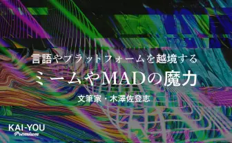 ミームという亡霊は、いかにして“壁”を越えるか 日本アニメの脱文脈化を辿る