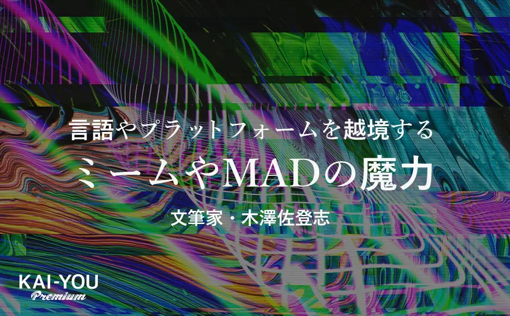 ミームという亡霊は、いかにして“壁”を越えるか 日本アニメの脱文脈化を辿る.jpg