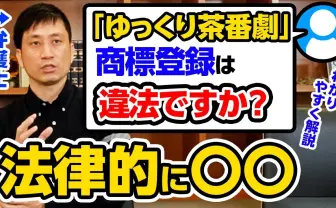 「ゆっくり茶番劇」商標登録は合法? アトム法律相談事務所の弁護士が解説