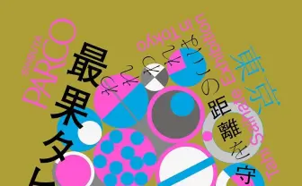 「最果タヒ展」渋谷、名古屋、心斎橋を巡回決定　新たな詩の展示も予定