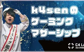 k4sen、ゲームイベントC4 LANの“艦長”就任「意味分からなくておもしろくない?」