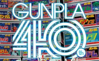 大河原邦男インタビューも「ガンプラ」40周年ガイドブックに歴史と未来を収録