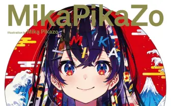 イラストレーター Mika Pikazo、初の画集&展示会 行くっきゃない