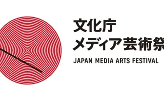 「文化庁メディア芸術祭」狙い目は同人誌? 過去受賞者も「絶対出したほうがいい」