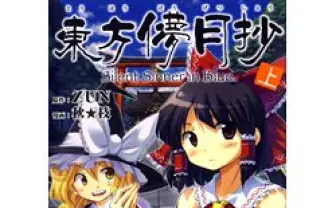 秋★枝 画/ZUN 原作 東方儚月抄 Silent sinne 上 - とらのあなJOSHIBU成年向け通信販売