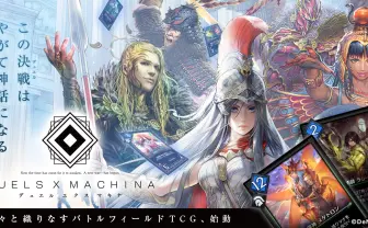 デュエル エクス マキナ(DUELS X MACHINA)公式サイト|DeNA