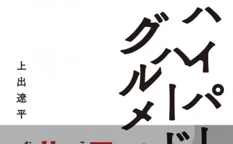 『ハイパーハードボイルドグルメリポート』書籍化　ヤバい飯に迫る衝撃の裏側